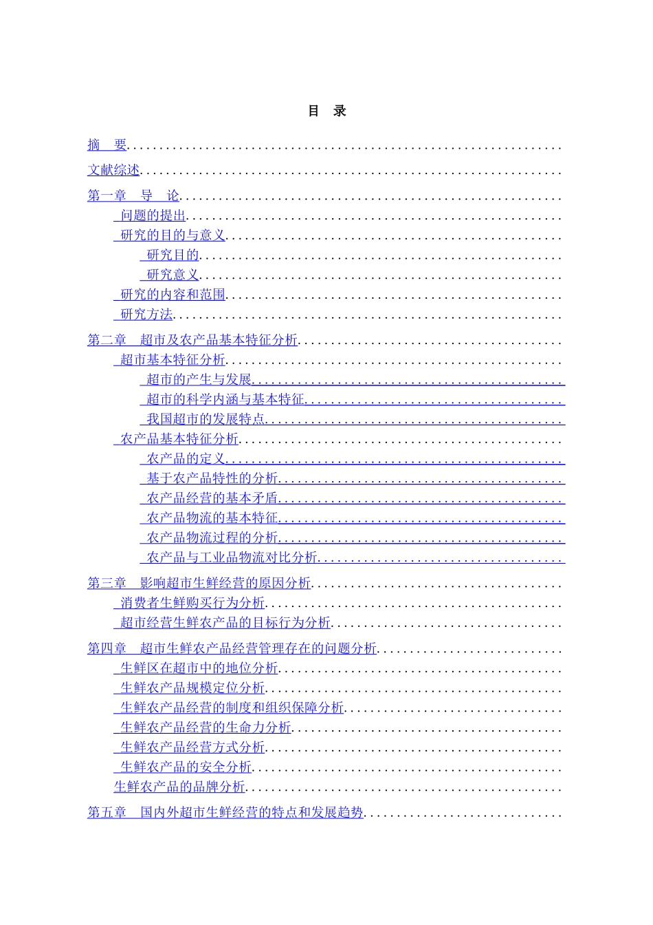 超市生鲜农产品经营问题研究_第2页