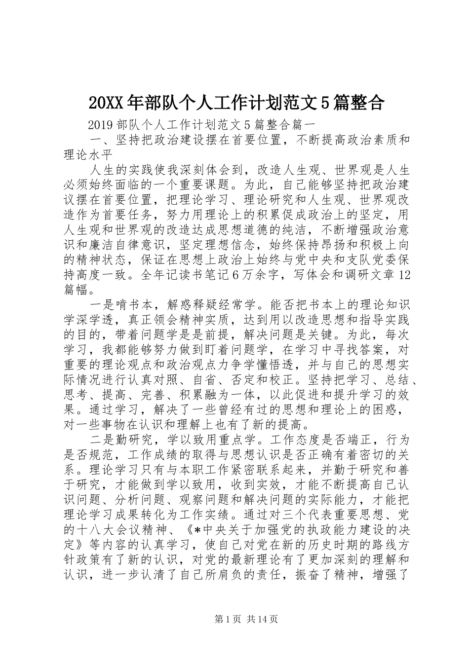 20XX年部队个人工作计划范文5篇整合_第1页