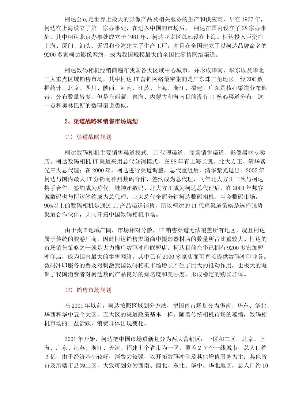 某品牌数码相机中国销售渠道调研报告_第2页