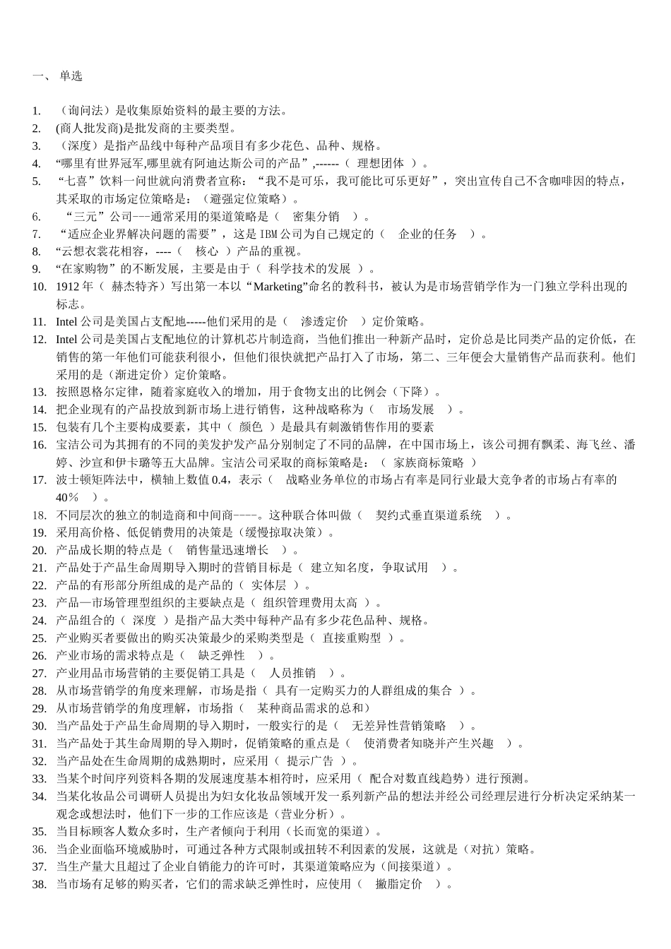 电大市场营销管理知识学复习资料大全_第1页