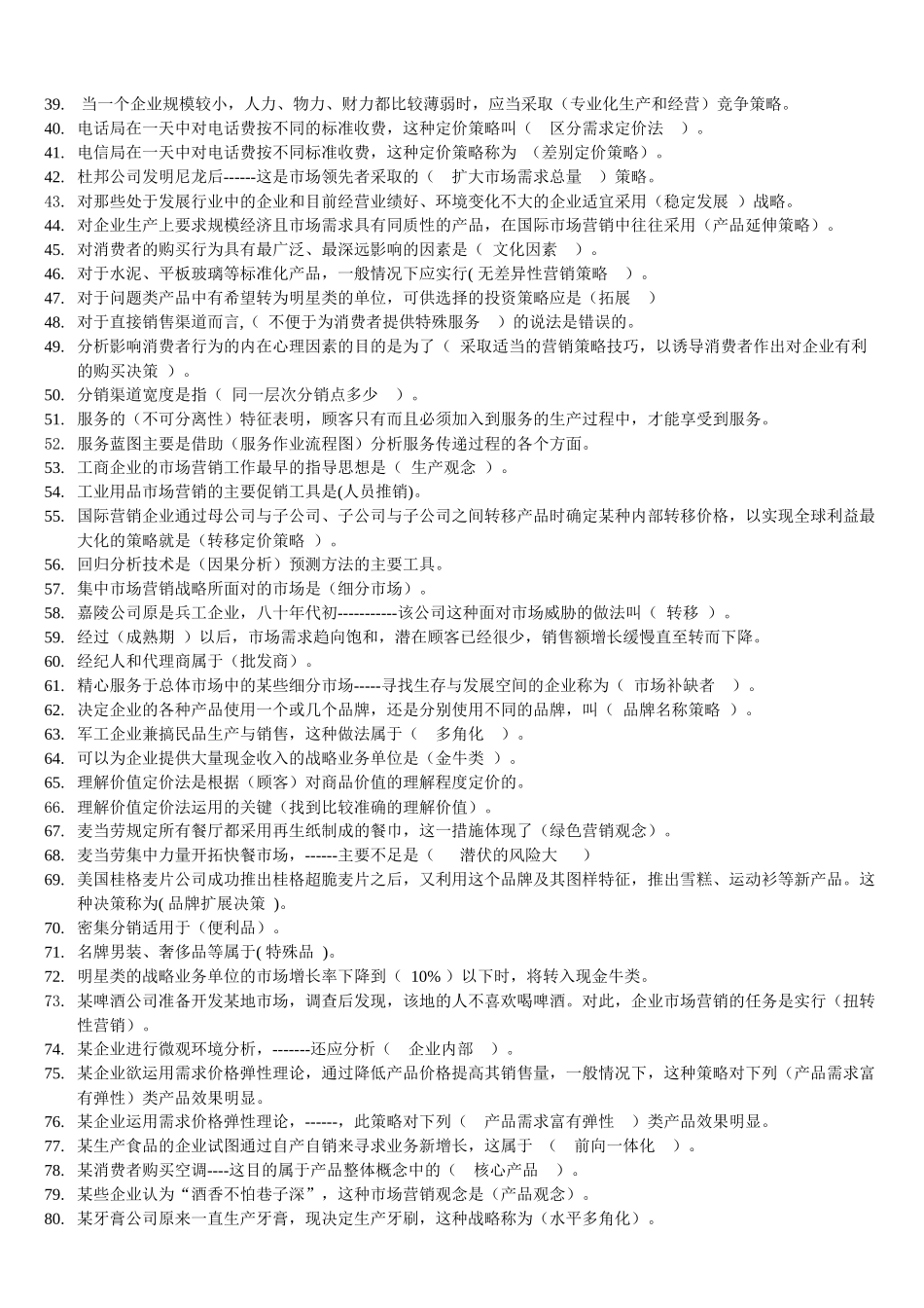 电大市场营销管理知识学复习资料大全_第2页