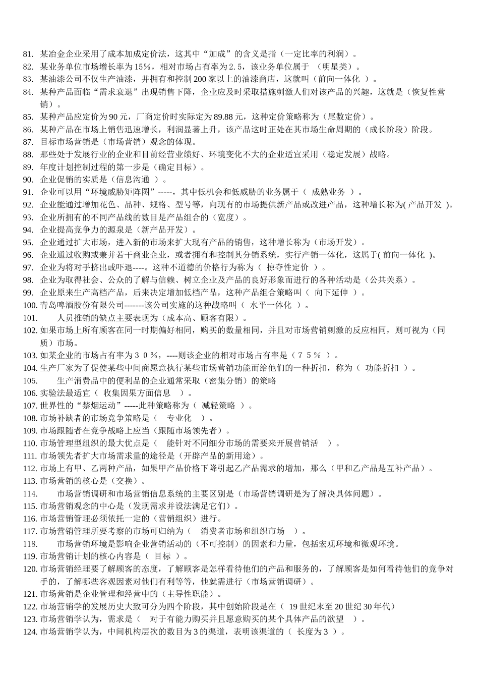 电大市场营销管理知识学复习资料大全_第3页