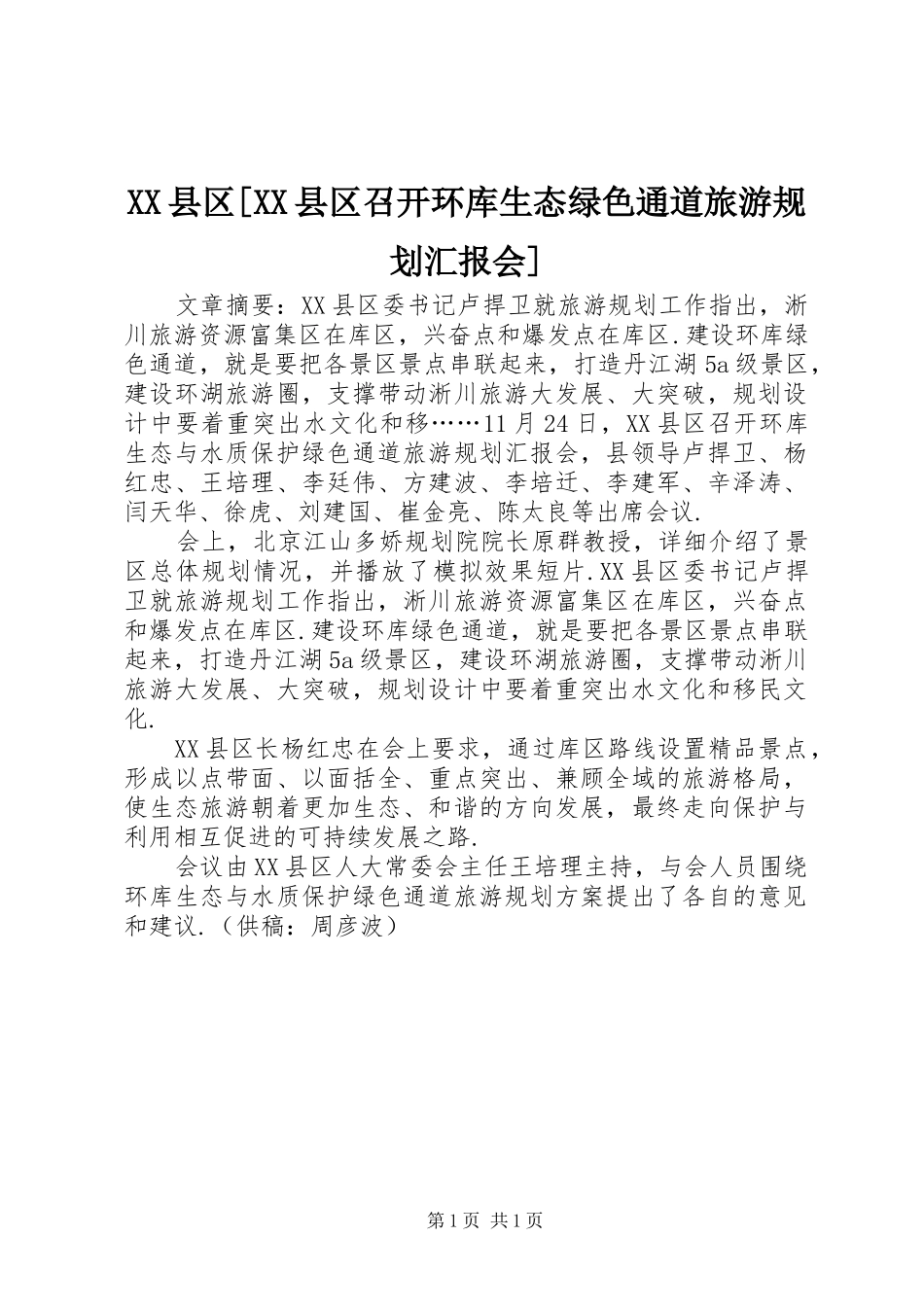 XX县区[XX县区召开环库生态绿色通道旅游规划汇报会]_第1页