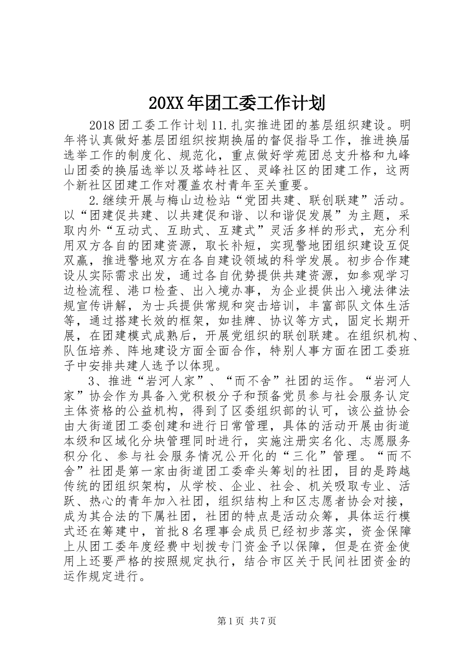 20XX年团工委工作计划_第1页