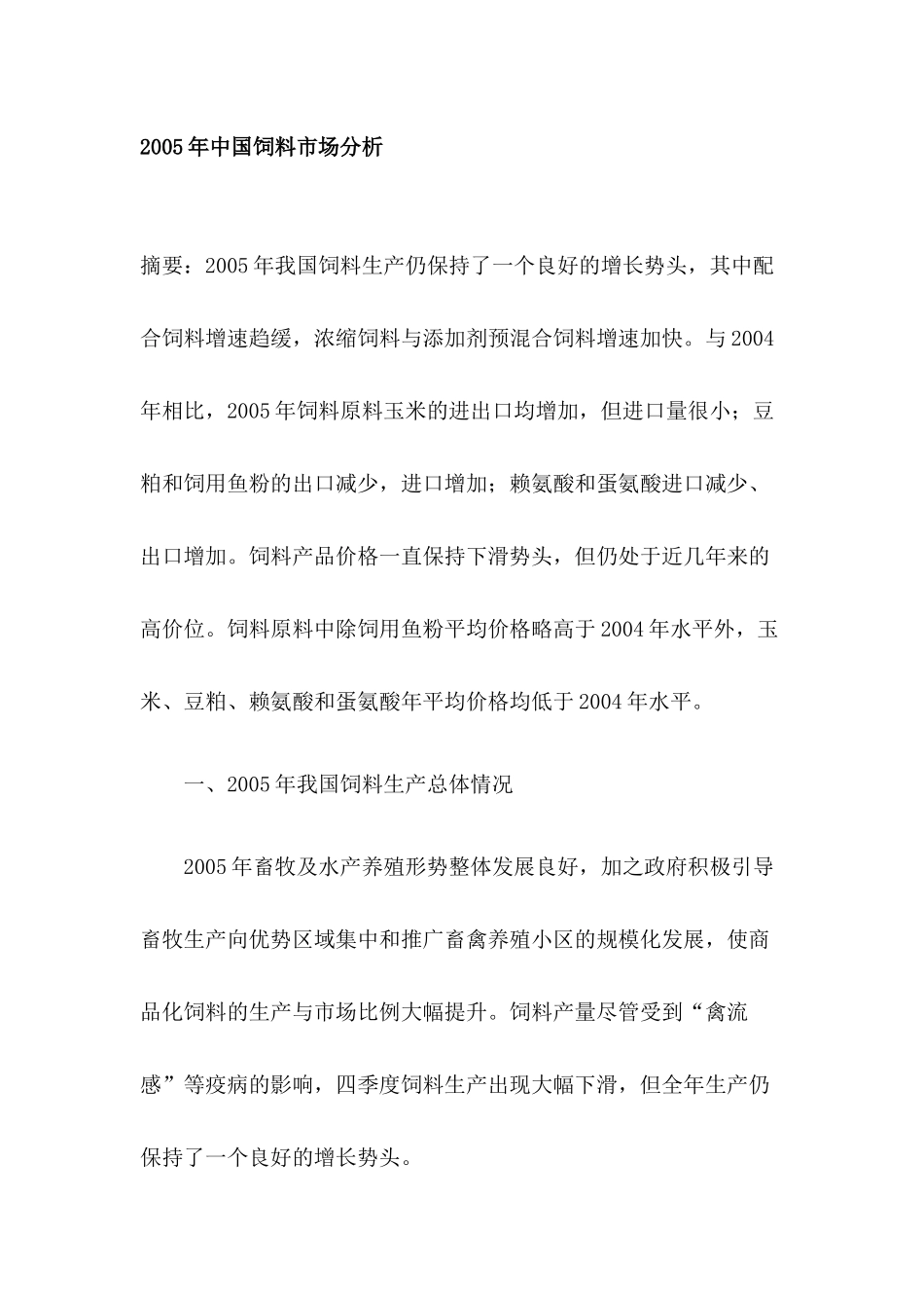 某某年中国饲料市场分析_第1页