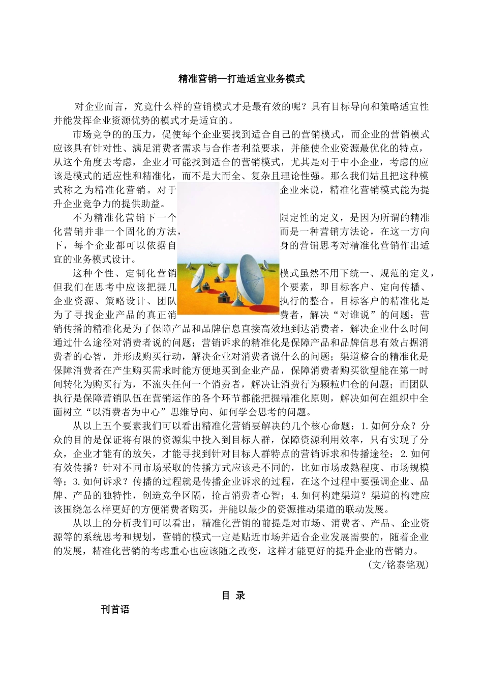 精准化营销打造适宜业务模式_第1页