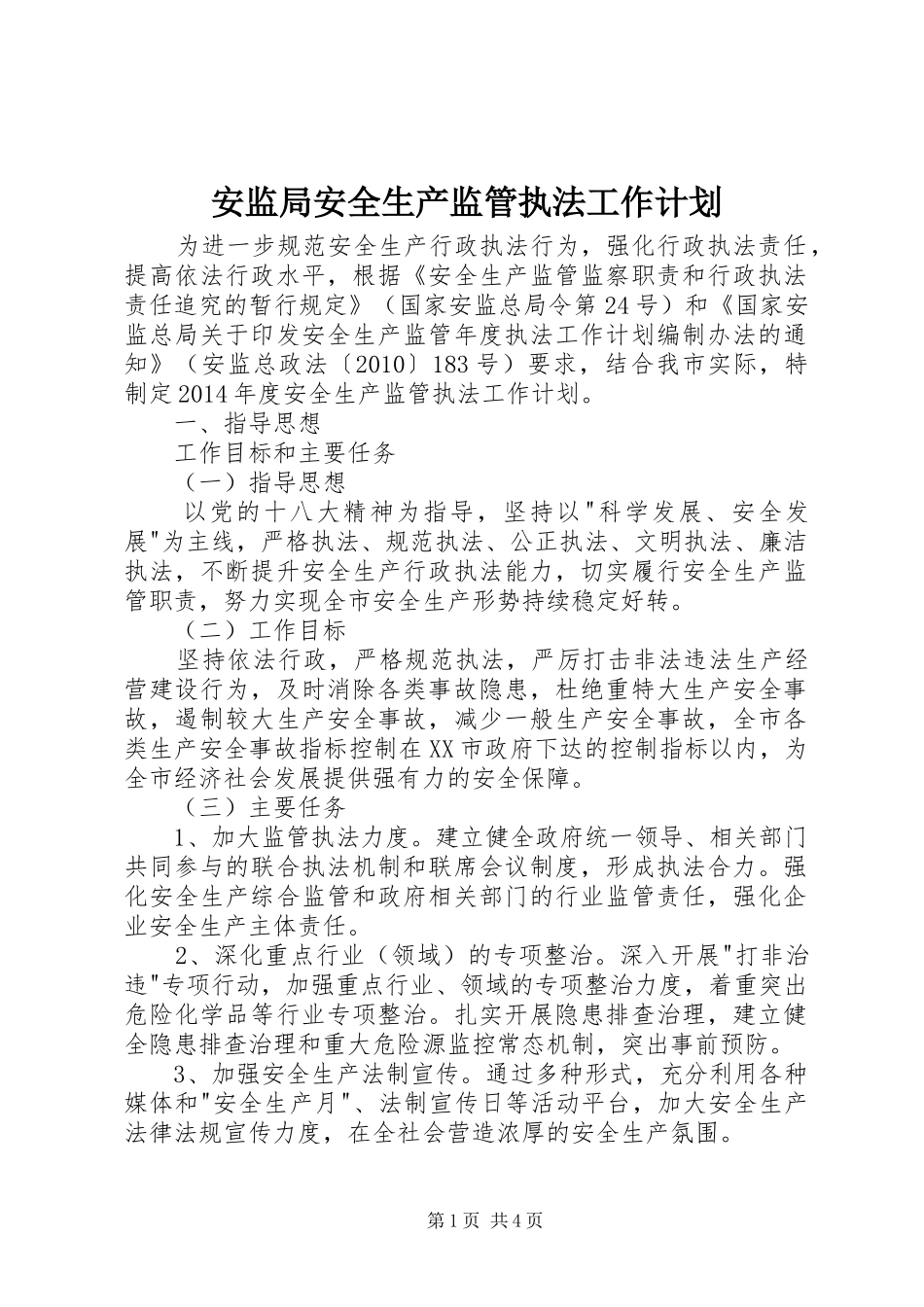 安监局安全生产监管执法工作计划_第1页