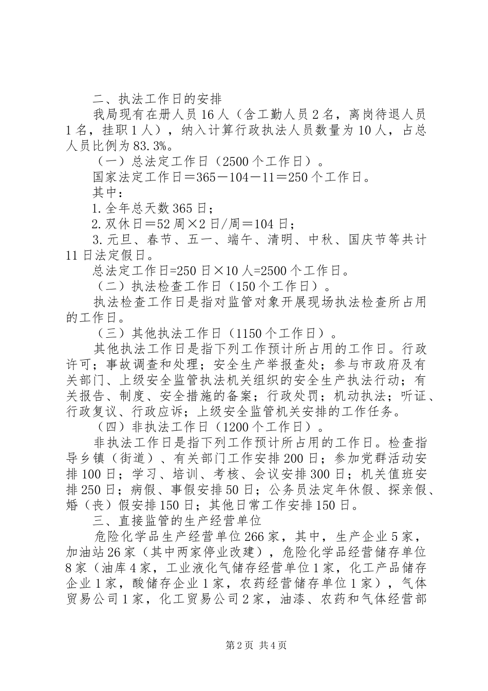 安监局安全生产监管执法工作计划_第2页
