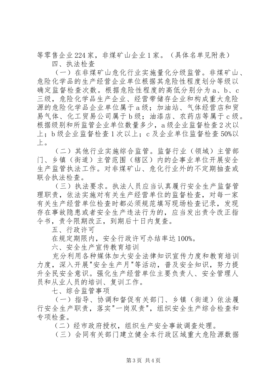 安监局安全生产监管执法工作计划_第3页