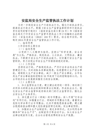 安监局安全生产监管执法工作计划