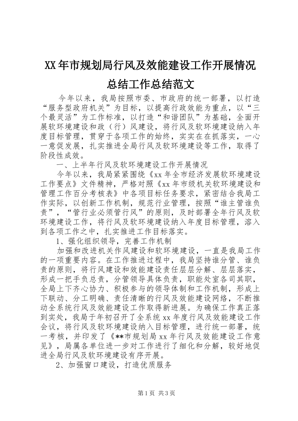 XX年市规划局行风及效能建设工作开展情况总结工作总结范文_第1页