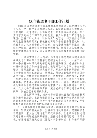 XX年街道老干部工作计划