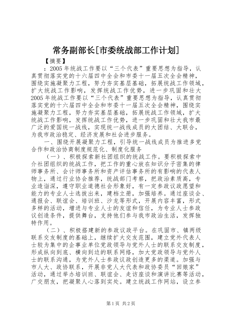 常务副部长[市委统战部工作计划]_第1页