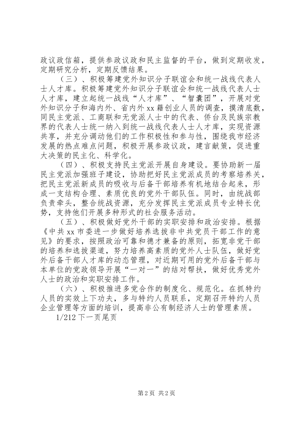 常务副部长[市委统战部工作计划]_第2页