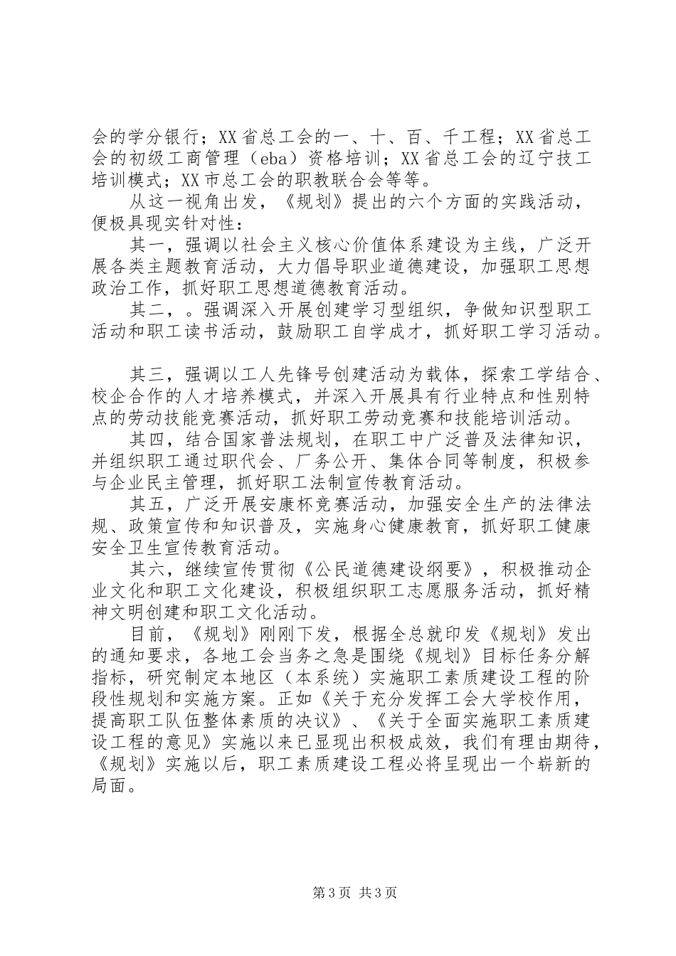 《全国职工素质建设工程五年规划（XX年）》心得体会_第3页