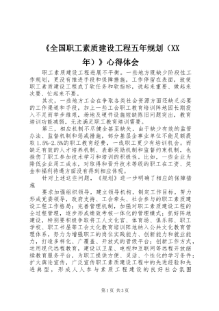 《全国职工素质建设工程五年规划（XX年）》心得体会