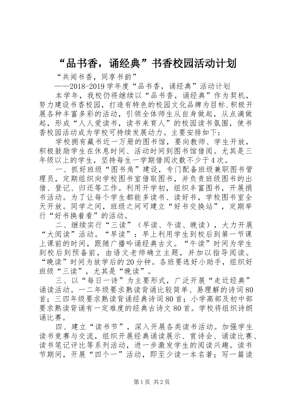 “品书香，诵经典”书香校园活动计划_第1页