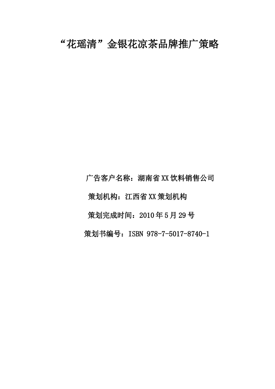 某金银花凉茶品牌市场推广策略_第1页