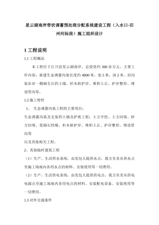 毛石挡墙、土方外运、管沟等施工方案