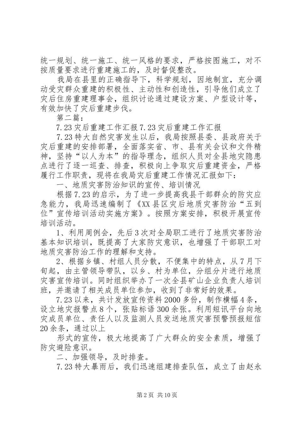 XX县区城乡规划建设局7.3灾后重建工作汇报_第2页