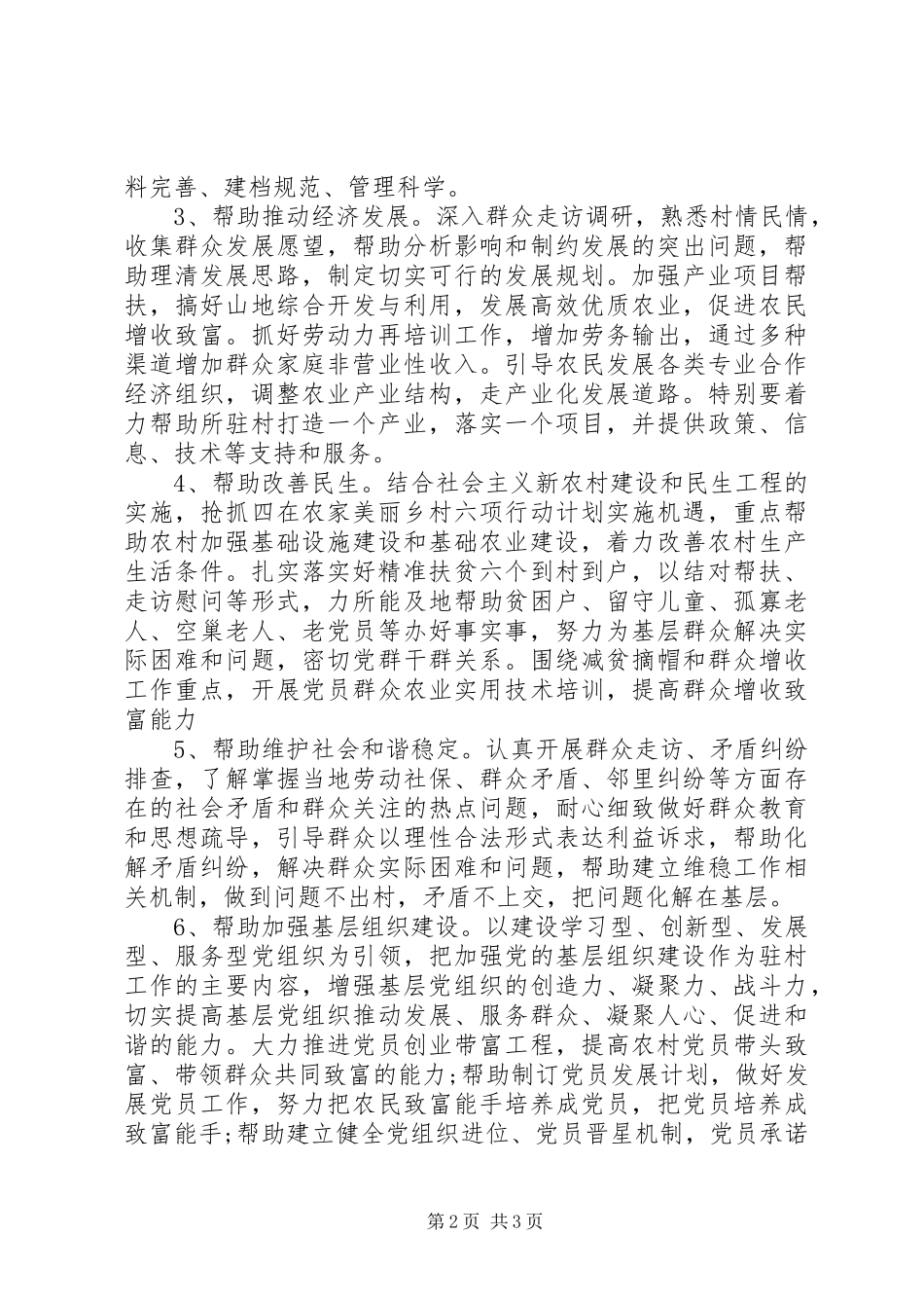 20XX年第一书记扶贫工作计划_第2页
