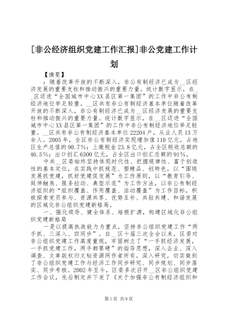 [非公经济组织党建工作汇报]非公党建工作计划