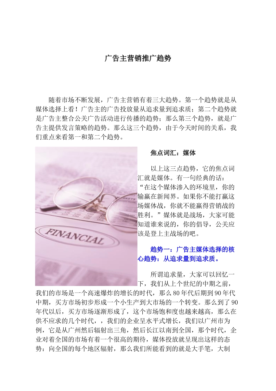 论广告主营销推广趋势_第1页