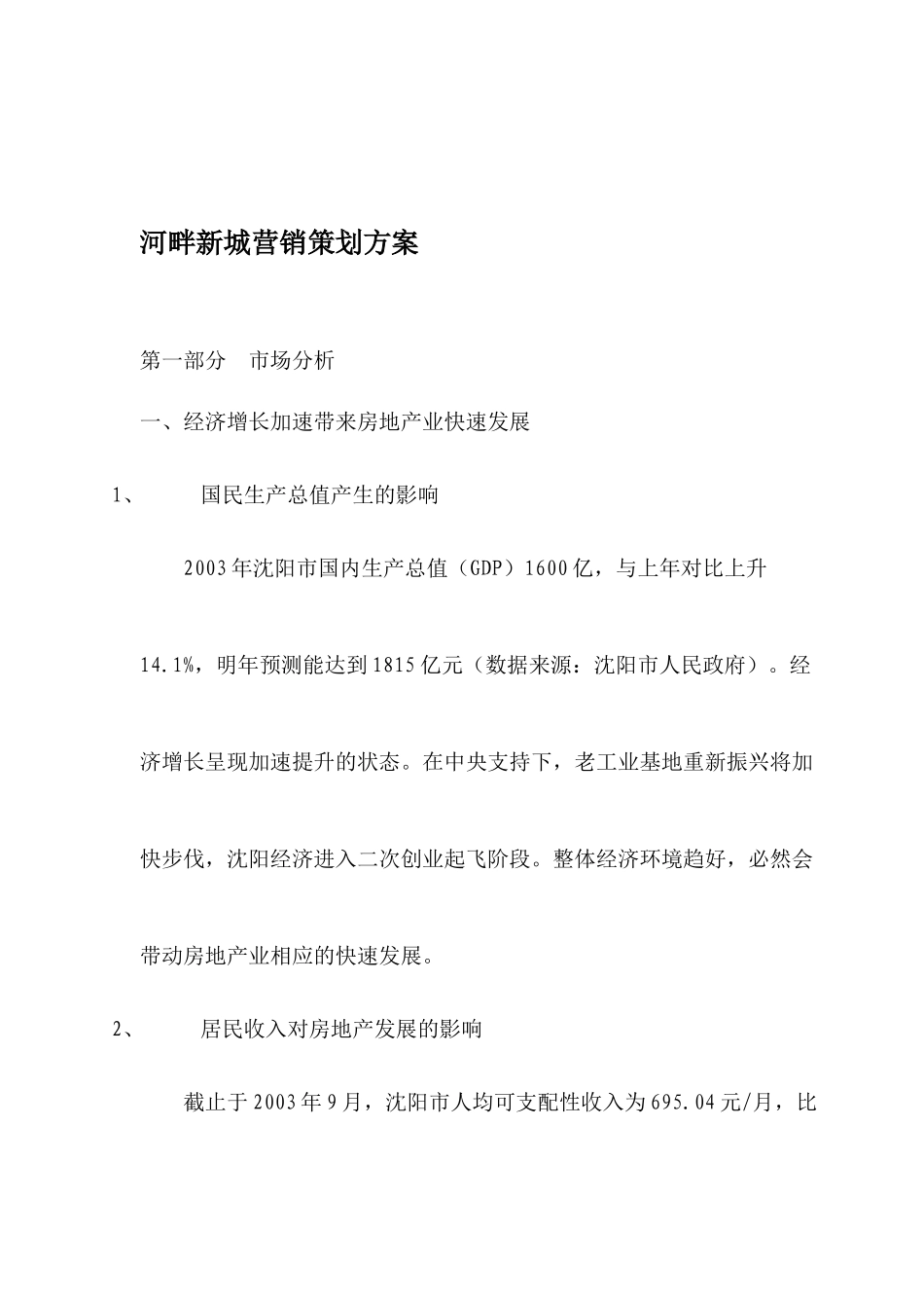 河畔新城营销策划方案_第1页