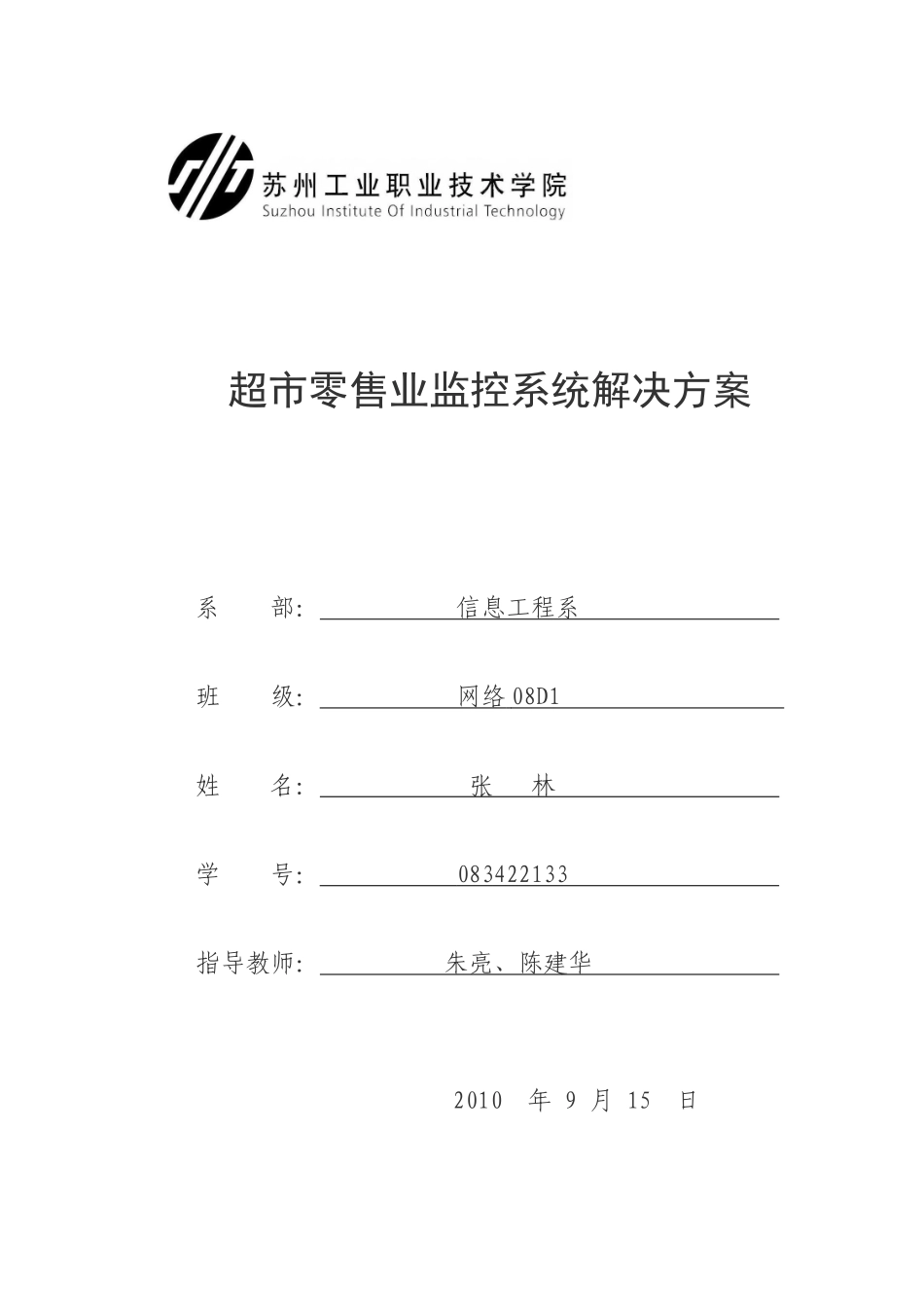 超市零售业监控系统解决方案_第1页