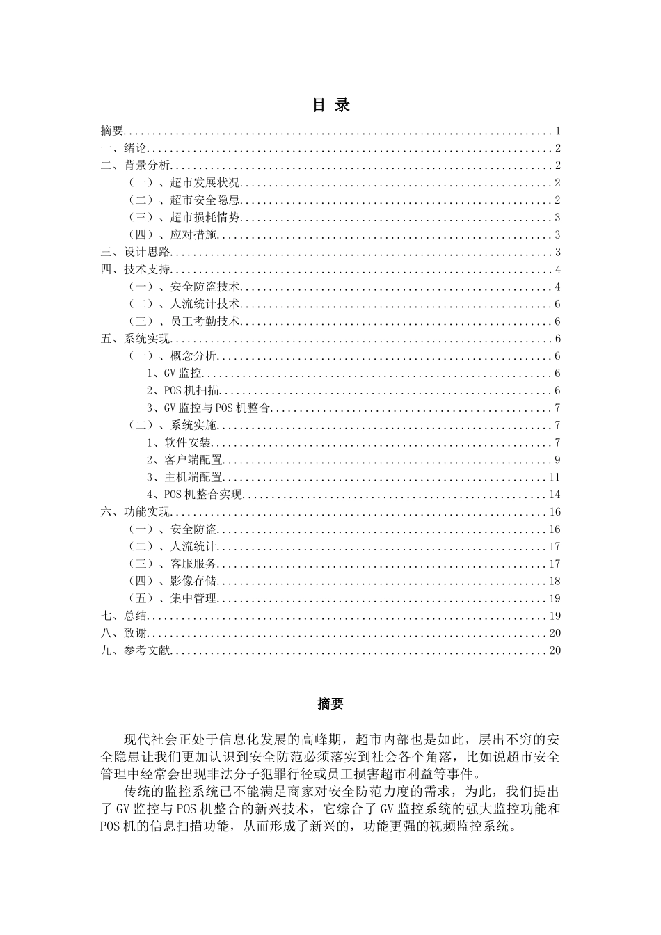 超市零售业监控系统解决方案_第2页