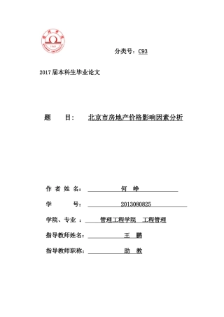 房地产价格影响因素分析