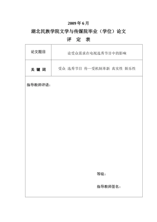 论受众需求在电视选秀节目中的影响