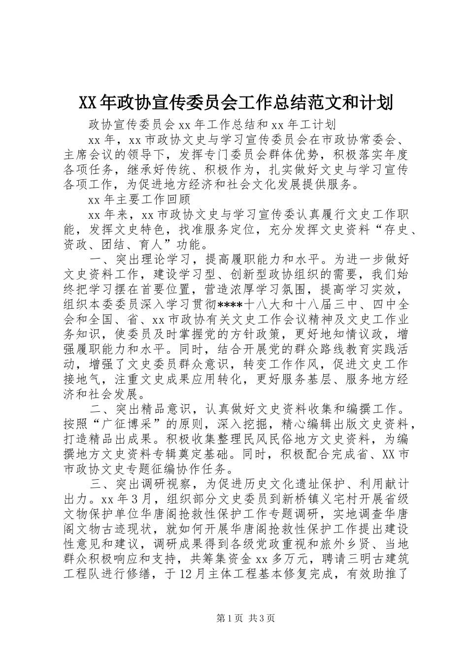 XX年政协宣传委员会工作总结范文和计划_第1页