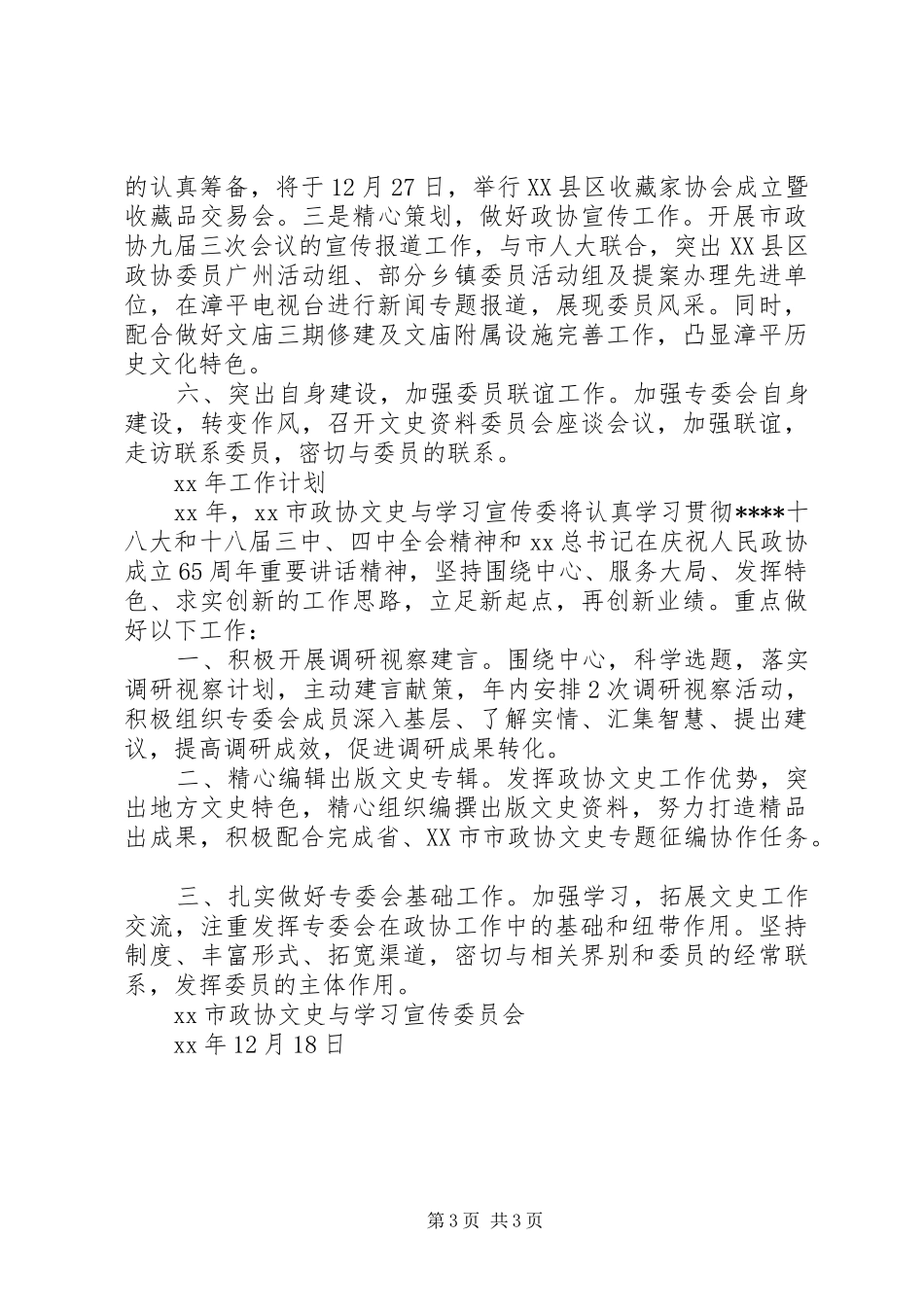 XX年政协宣传委员会工作总结范文和计划_第3页