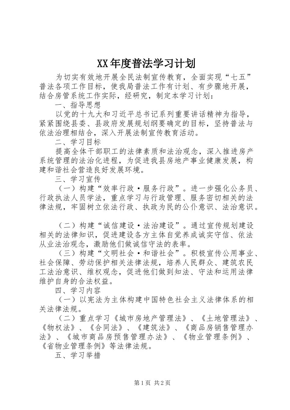 XX年度普法学习计划_第1页