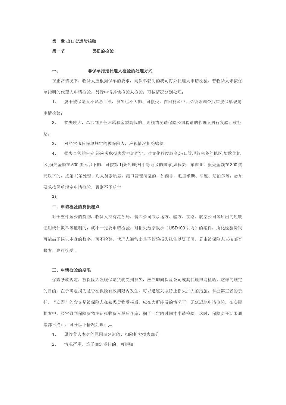 货运险业务核赔指引(38页)_第2页