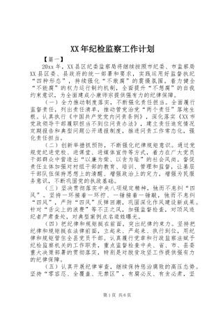 XX年纪检监察工作计划