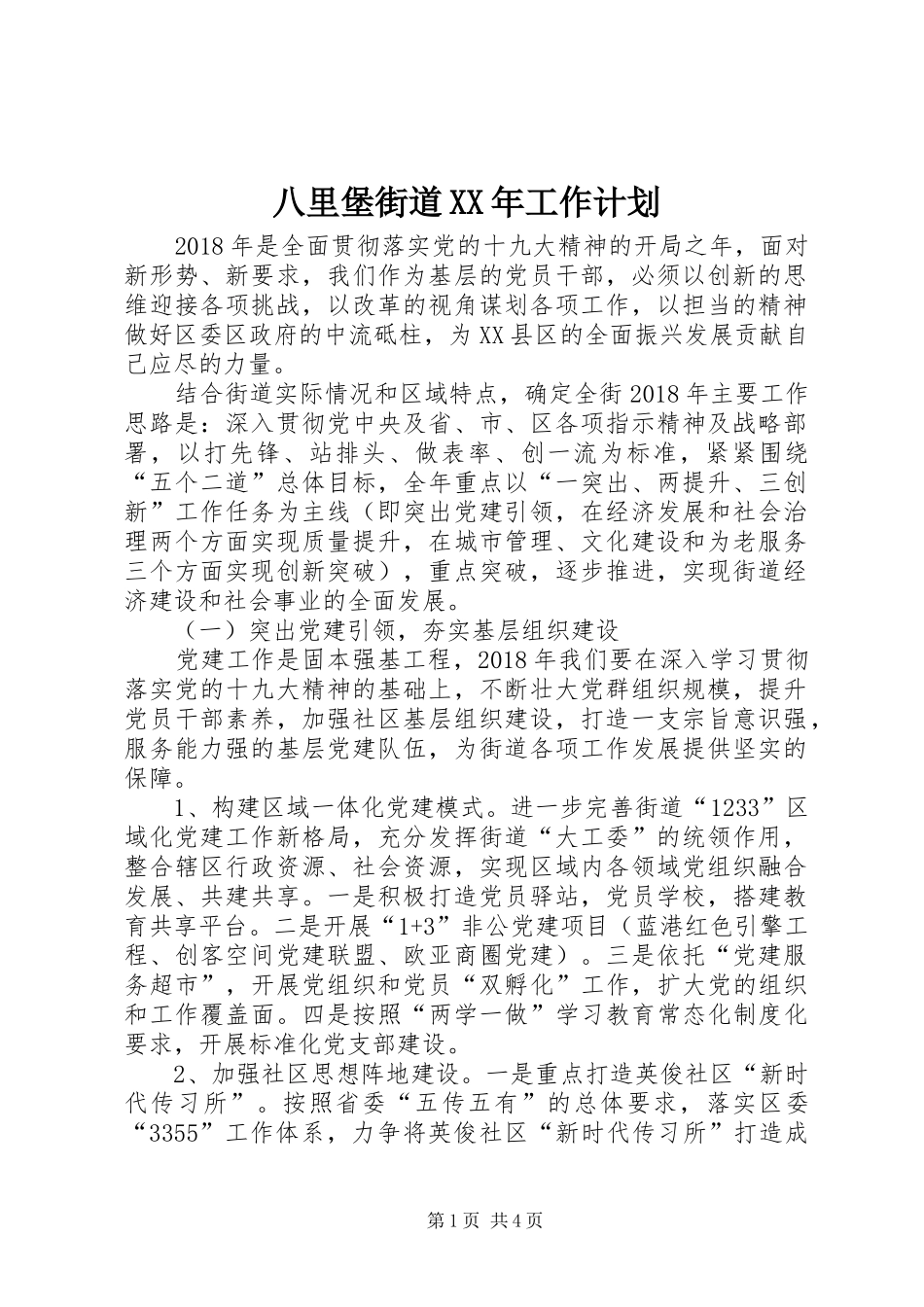 八里堡街道XX年工作计划_第1页