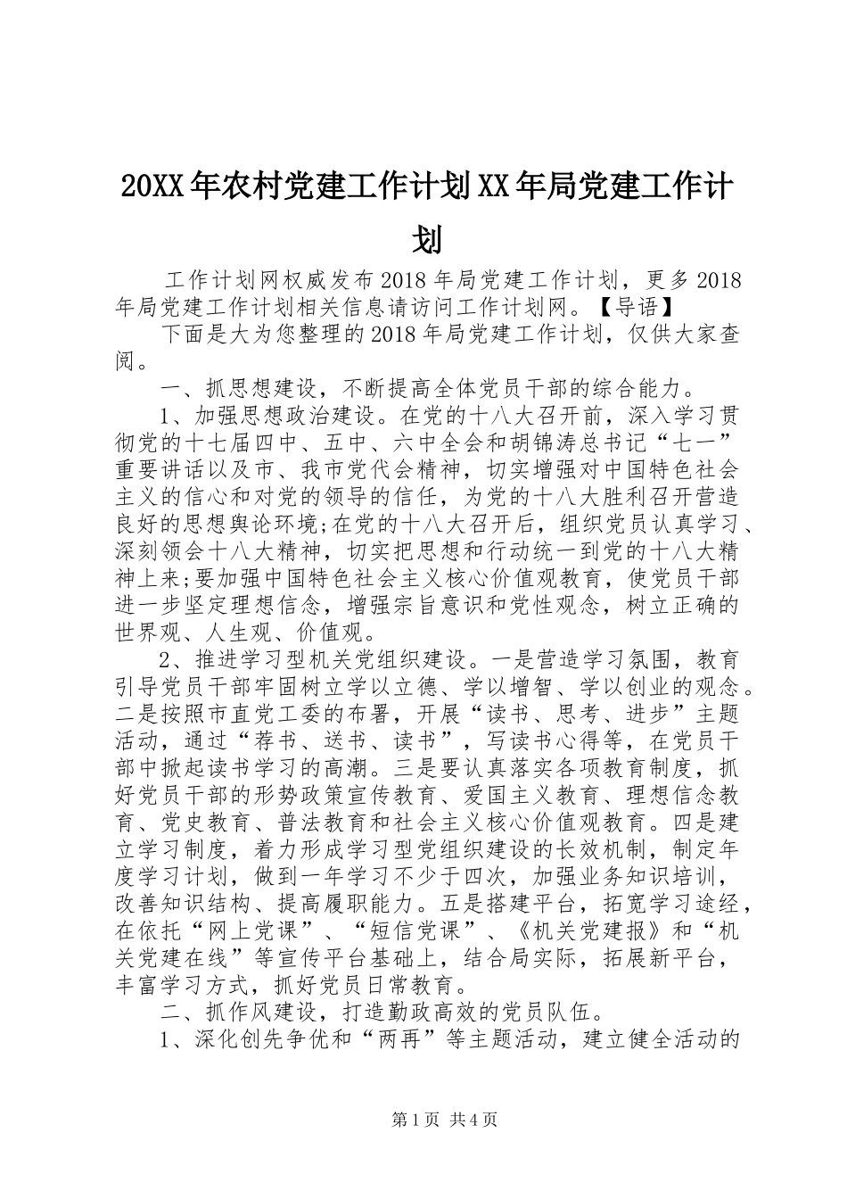 20XX年农村党建工作计划XX年局党建工作计划_第1页