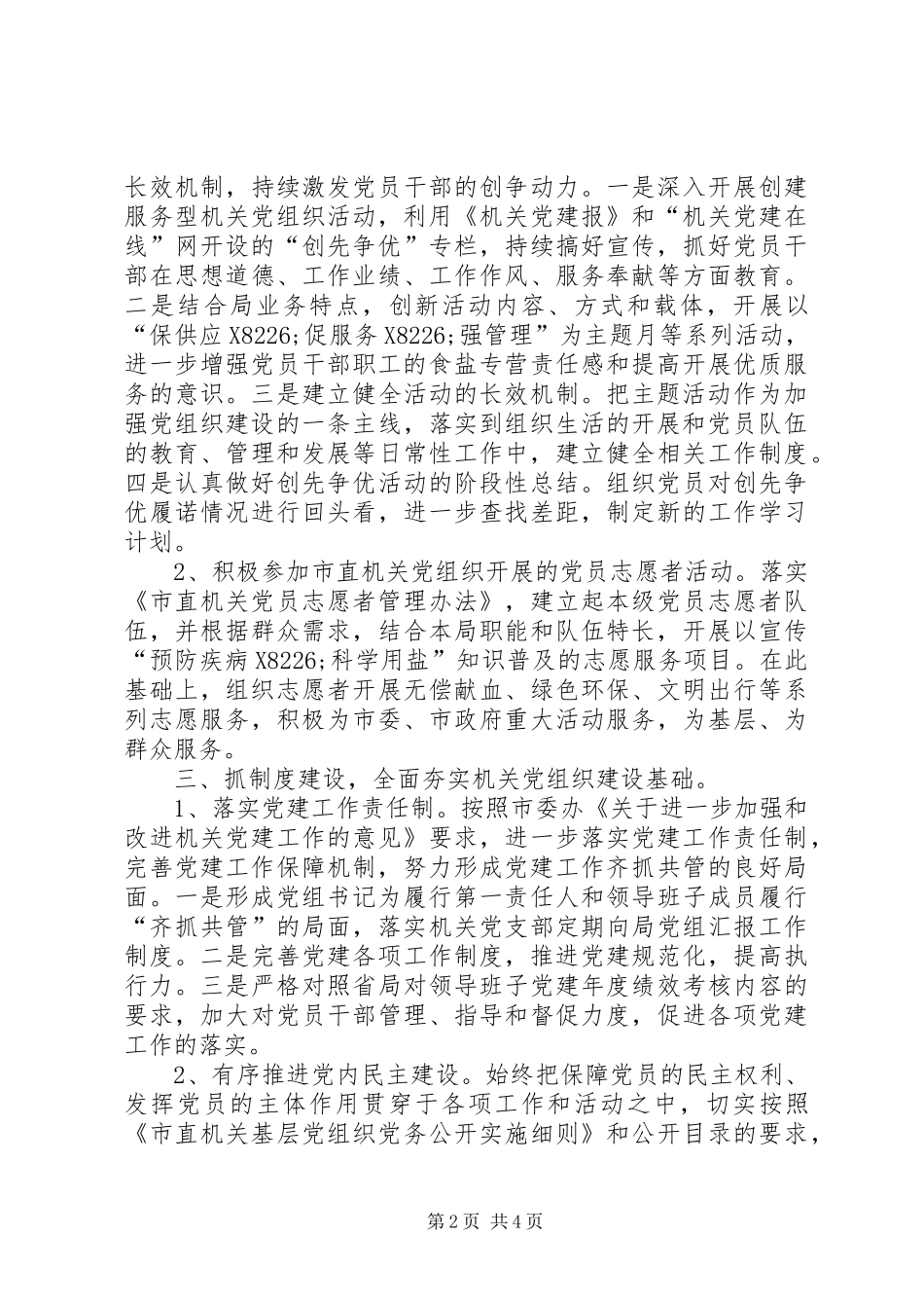 20XX年农村党建工作计划XX年局党建工作计划_第2页