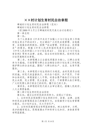 ××村计划生育村民自治章程