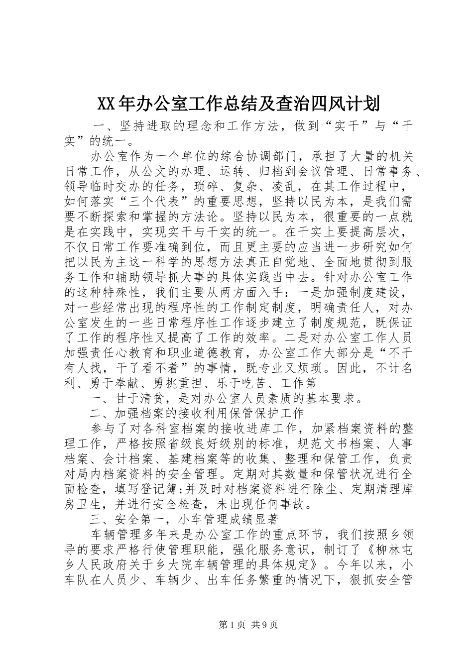 XX年办公室工作总结及查治四风计划_第1页