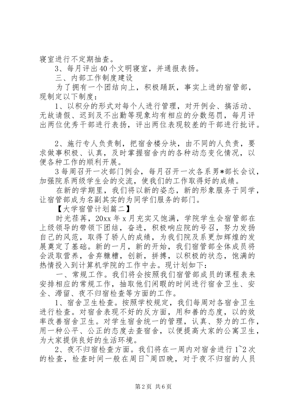 XX年大学宿管会工作计划精选范文_第2页