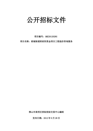 荷城街道财政性资金项目工程造价咨询服务