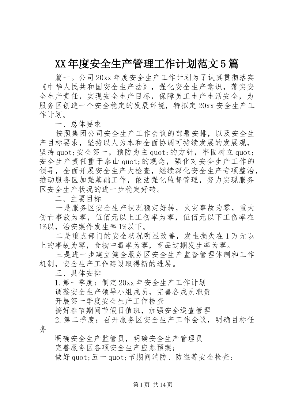 XX年度安全生产管理工作计划范文5篇_第1页