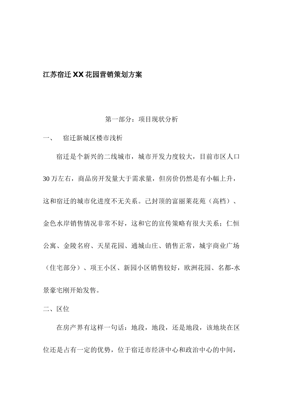 房地产行业江苏宿迁XX花园营销策划方案_第1页