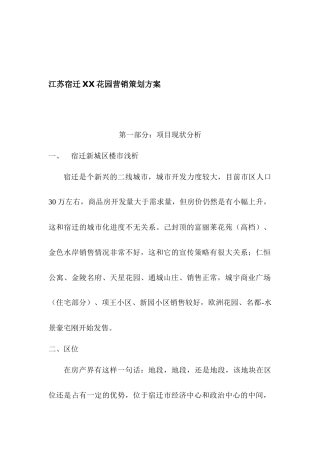 房地产行业江苏宿迁XX花园营销策划方案