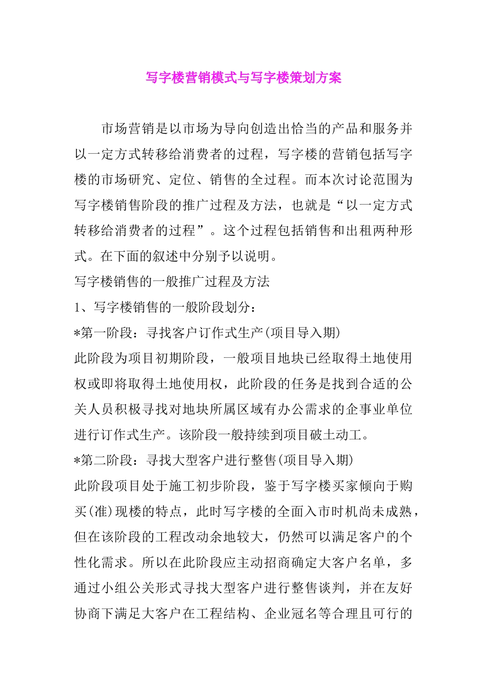 房产策划写字楼营销模式写字楼策划方案_第1页