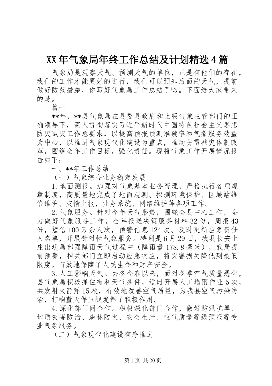 XX年气象局年终工作总结及计划精选4篇_第1页