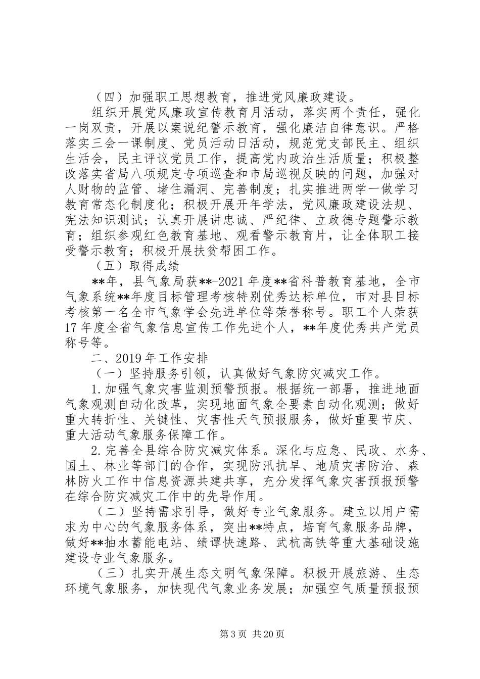 XX年气象局年终工作总结及计划精选4篇_第3页